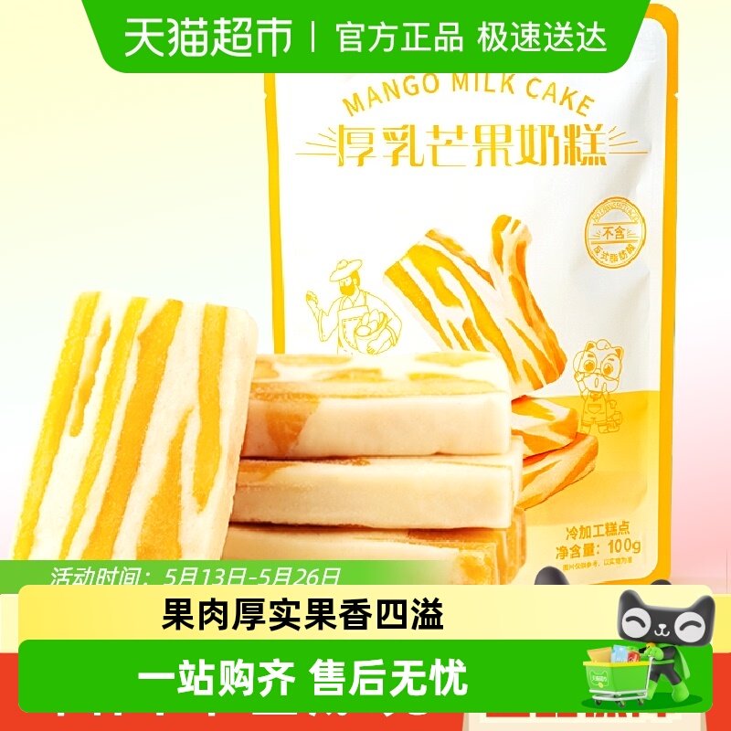 三只松鼠芒果厚乳奶糕100g网红休闲零食小吃芒果干糕点果干奶酪