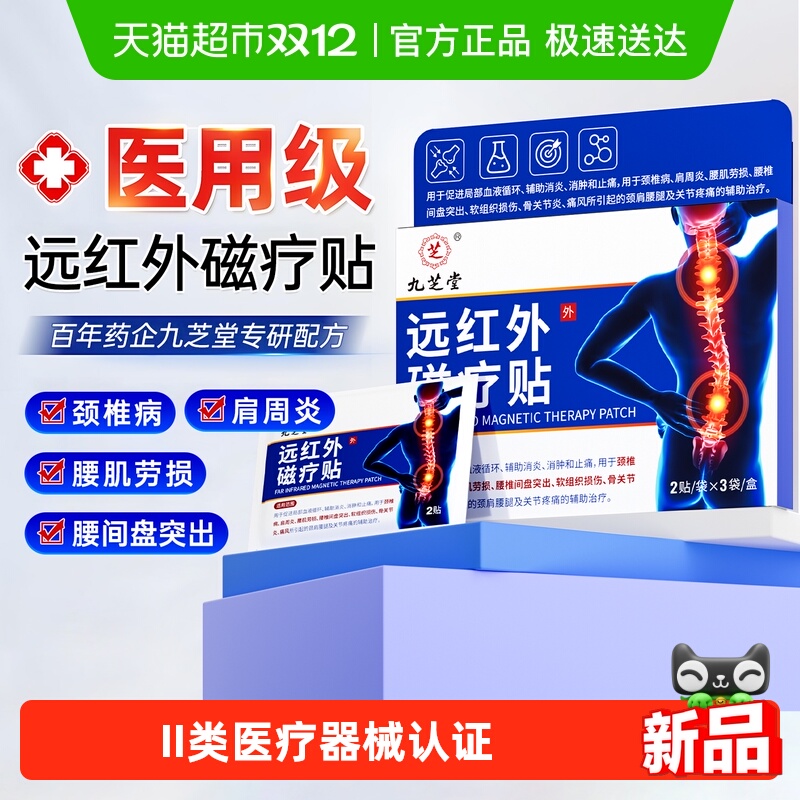 九芝堂远红外理疗贴治疗腰间盘