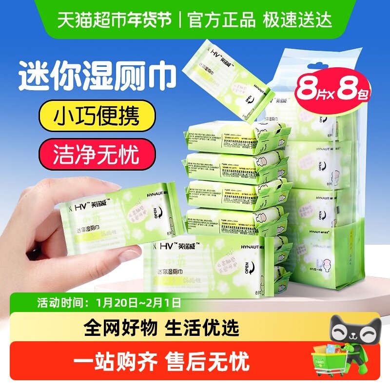 海氏海诺英诺威湿厕纸迷你便携卫生湿纸巾洁肤无纺布多用湿巾,保健用品,皮肤消毒护理（消）,淘宝优惠券,粉丝福利购,淘宝优惠卷