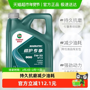 嘉实多/Castrol磁护专享全合成机油5W-30 C2 SP汽车润滑油