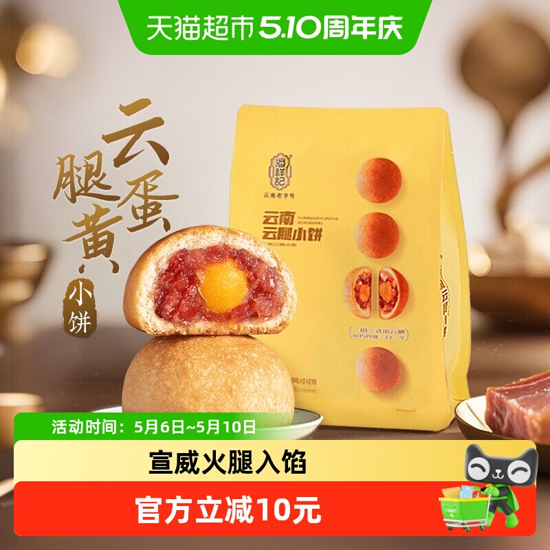 潘祥记云腿蛋黄小饼酥皮月饼云南糕点传统特产蛋黄酥零食小吃