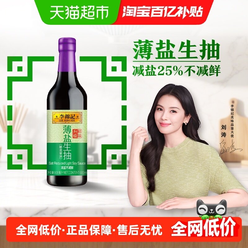 李锦记薄盐生抽减盐健康简盐酱油精选凉拌调味炒菜调味品500ml,粮油调味/速食/干货/烘焙,酱油,淘宝优惠券,粉丝福利购,淘宝优惠卷
