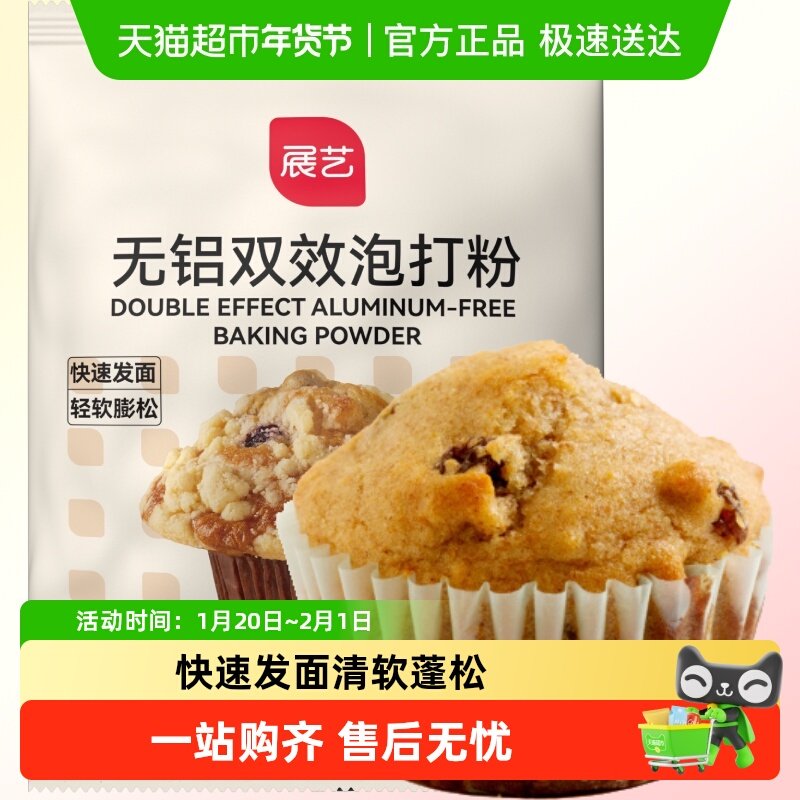 展艺无铝泡打粉50g膨松剂小包油条戚风蛋糕饼干家用凑单烘焙原料,粮油调味/速食/干货/烘焙,泡打粉,淘宝优惠券,粉丝福利购,淘宝优惠卷