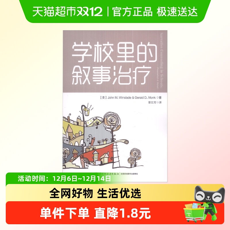 学校里的叙事治疗心理学