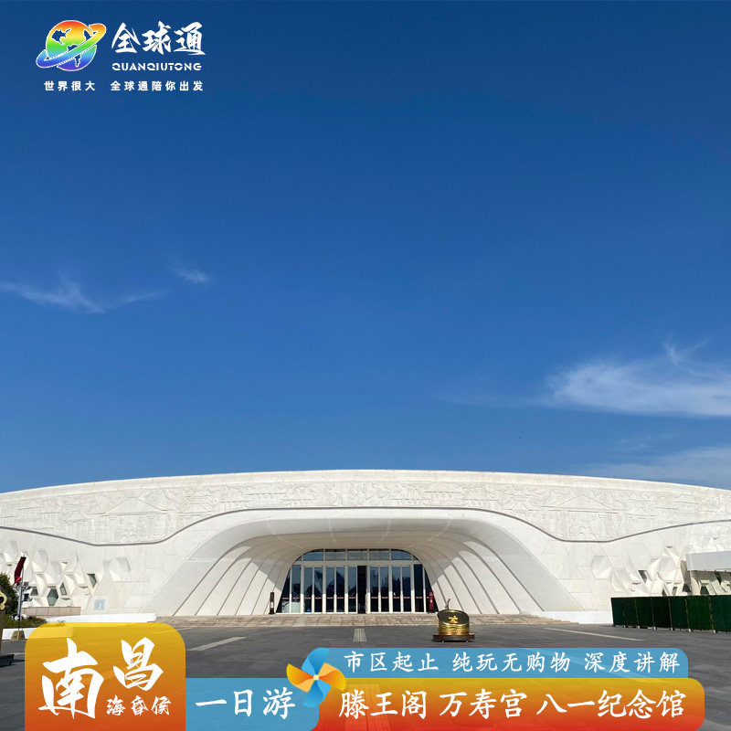 【南昌出发跟团游】南昌海昏侯+滕王阁+八一馆+万寿宫1日游含讲解