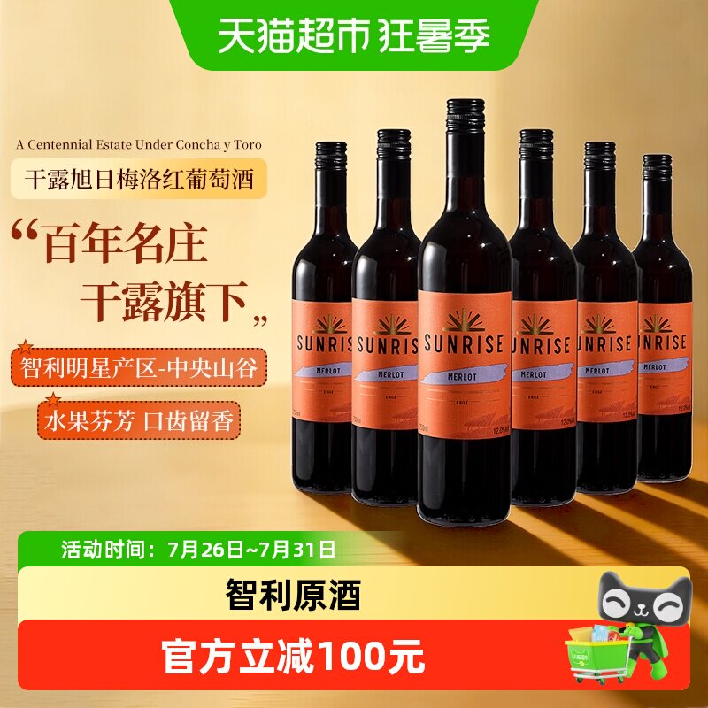 干露旭日SUNRISE梅洛半干红葡萄酒智利进口红酒750ml*6瓶