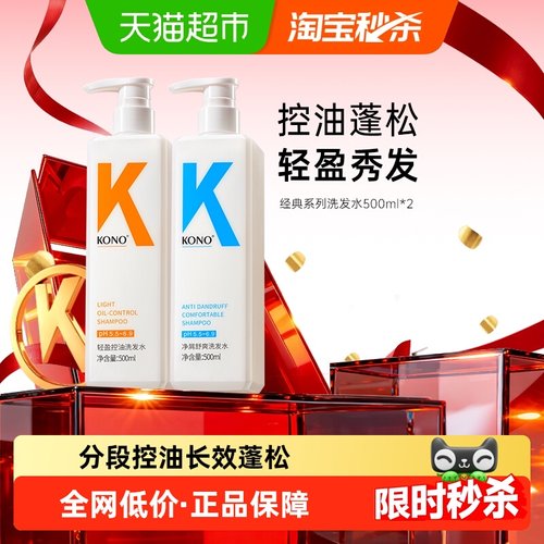 KONO控油蓬松去屑止痒男女洗发水