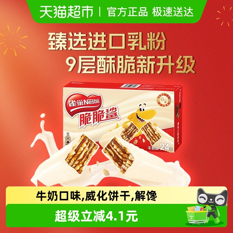 【下拉详情抢秒杀】雀巢脆脆鲨牛奶味威化饼干休闲零食办公室解馋