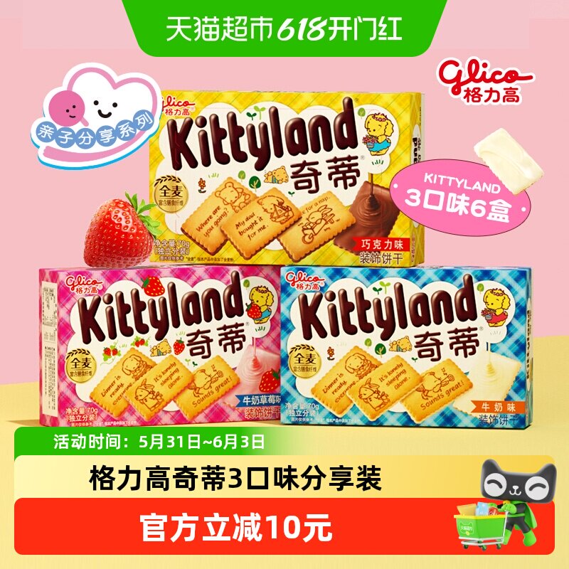 格力高奇蒂3口味分享装70g*6盒休闲儿童零食饼干