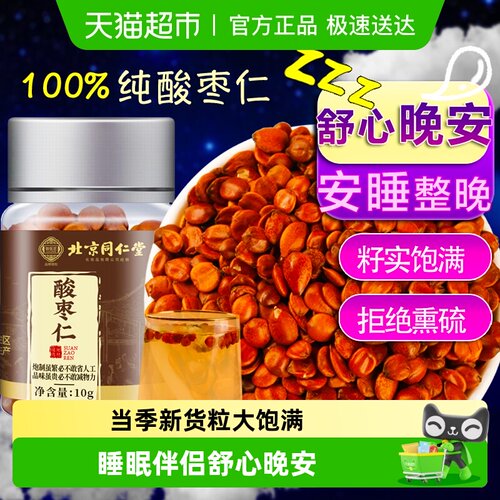 北京同仁堂酸枣仁睡眠质量差