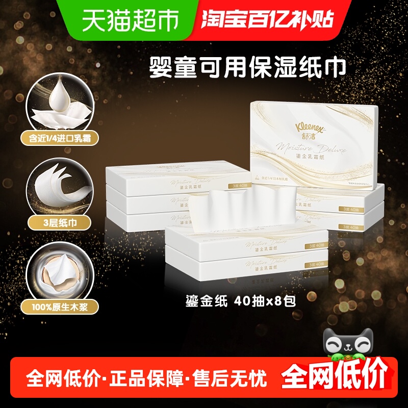 舒洁鎏金系列乳霜纸40抽*8包婴童可用保湿云柔巾鼻子纸