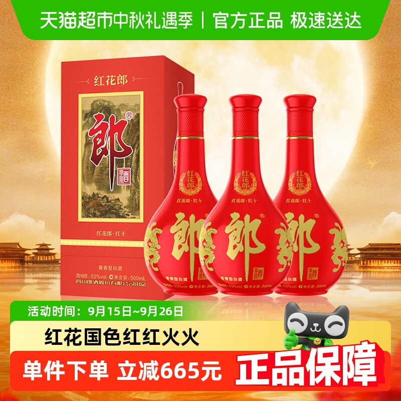 郎酒红花郎10酱香型白酒500ml*3