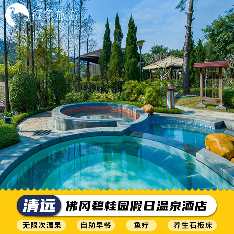 【酒店套餐】清远佛冈碧桂园假日温泉酒店2天1晚含自助早餐多种亲子