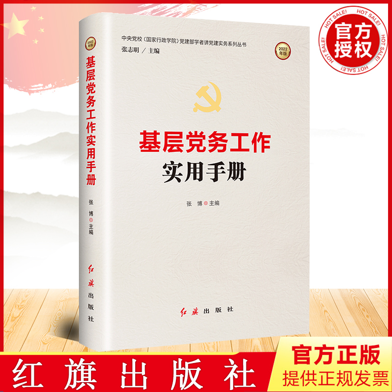 基层党务工作实用手册 2025修订版 一书读懂党务工作的内容、操作规程和方法