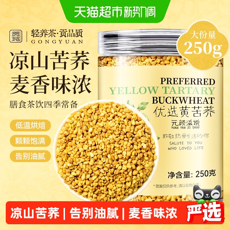 贡苑茶叶花草茶黄苦荞茶胚芽全颗粒荞麦大凉山黄金苦荞珍珠养生茶