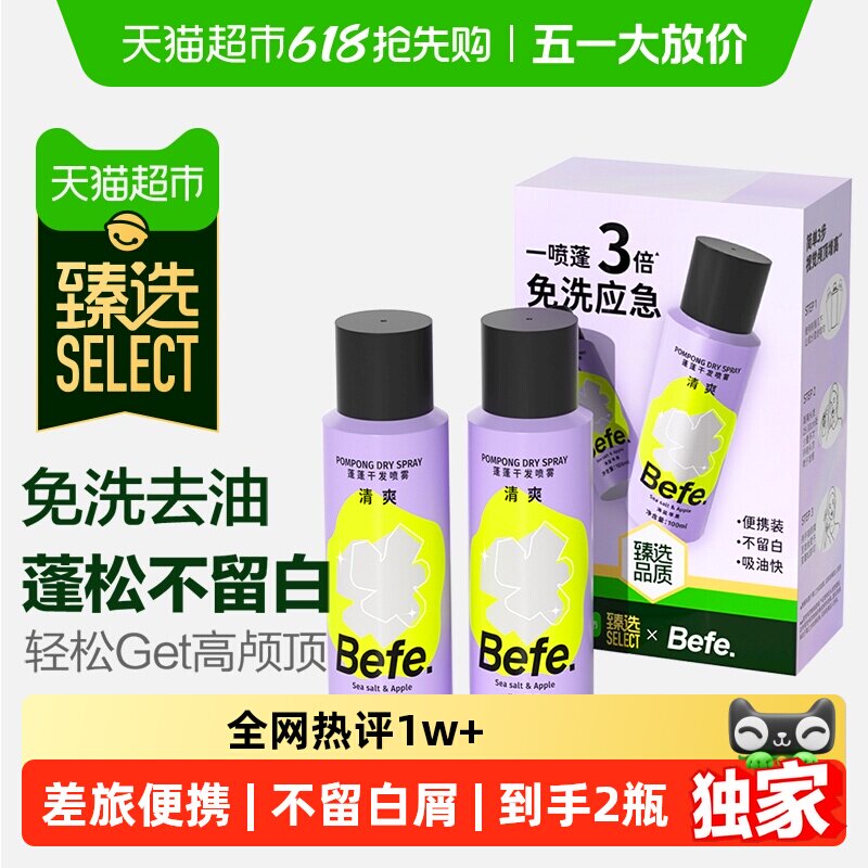 臻选befe免洗干发喷雾洗发水去油蓬松刘海油头月子神器便携2瓶