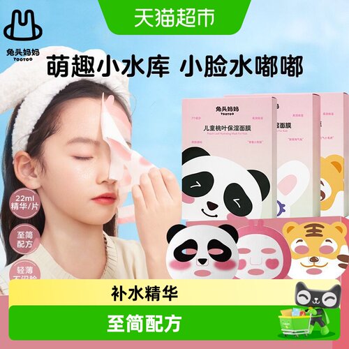 兔头妈妈儿童桃叶精华保湿面膜