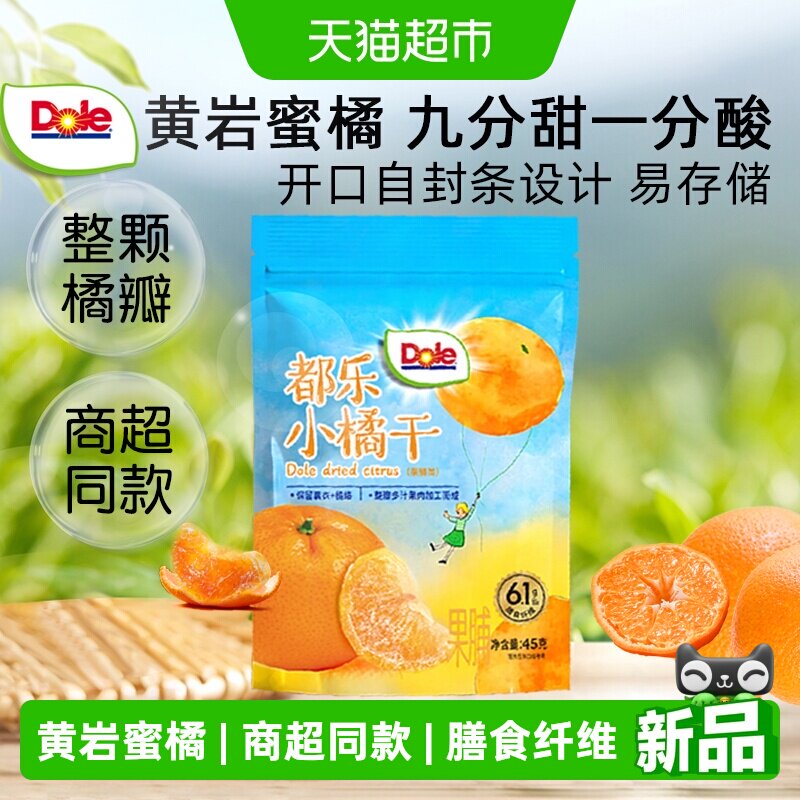 Dole都乐小橘干果脯黄岩蜜橘饯果干桔子干儿童休闲零食