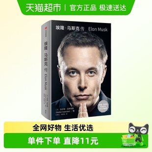 人物传记 沃尔特艾萨克森著 埃隆马斯克传 马斯克亲自参与并公开