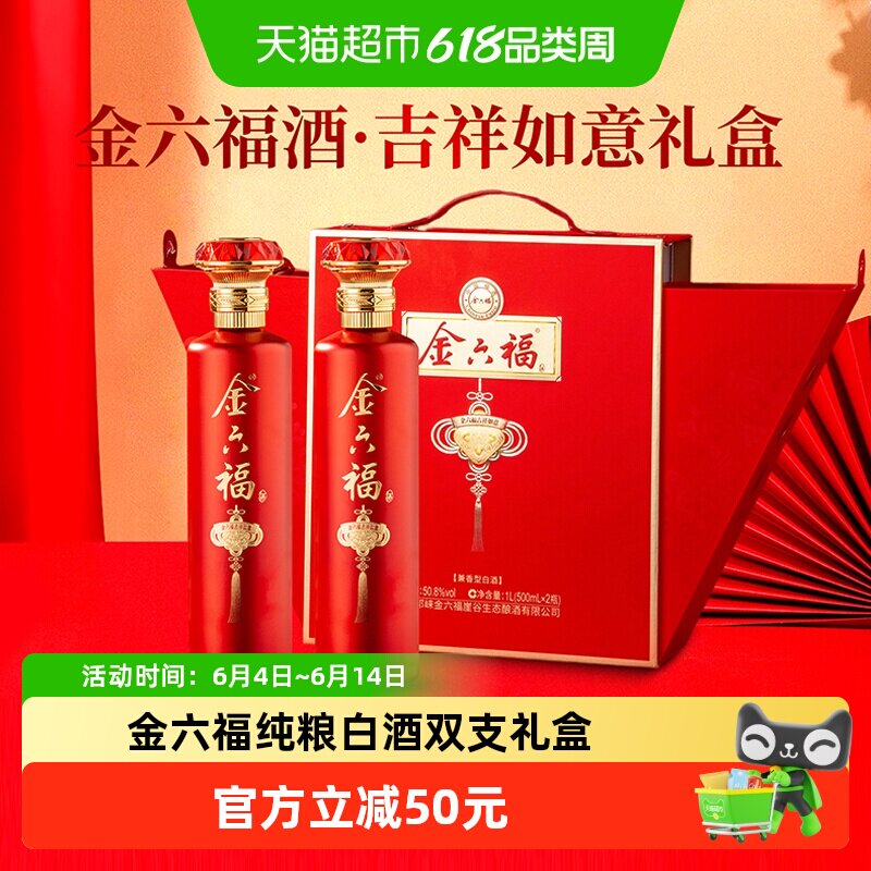 金六福白酒吉祥如意礼盒500ml*2瓶50.8度兼香型纯粮白酒宴请送礼