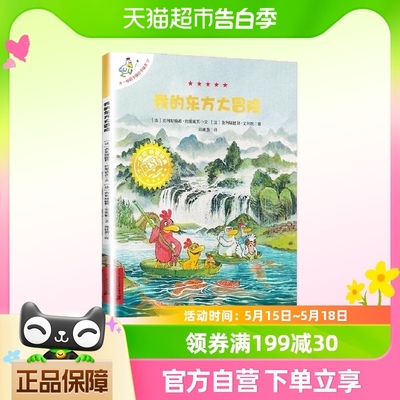 不一样的卡梅拉手绘本 我的东方大冒险新华书店