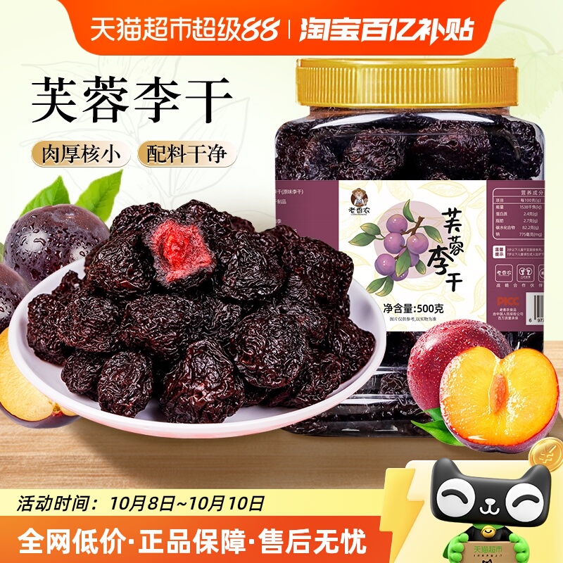 老香农芙蓉李干酸甜可口