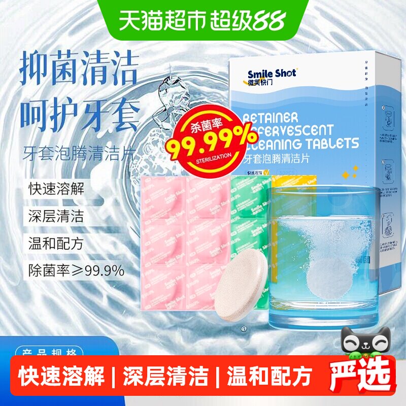 海氏海诺正畸保持器清洁片假牙牙套清洁牙齿泡腾片隐形牙套除菌