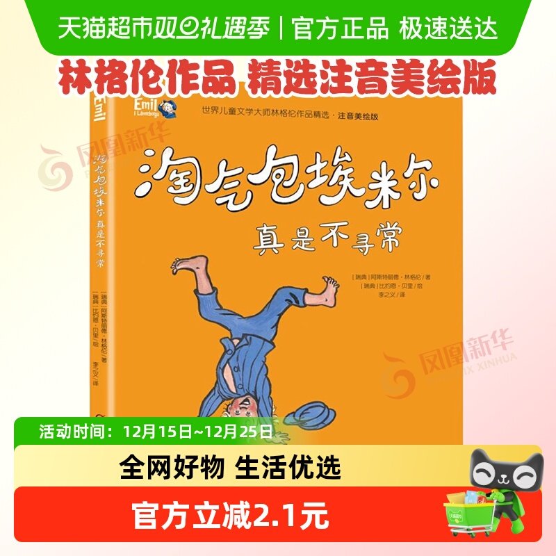 淘气包埃米尔真是不寻常林格伦