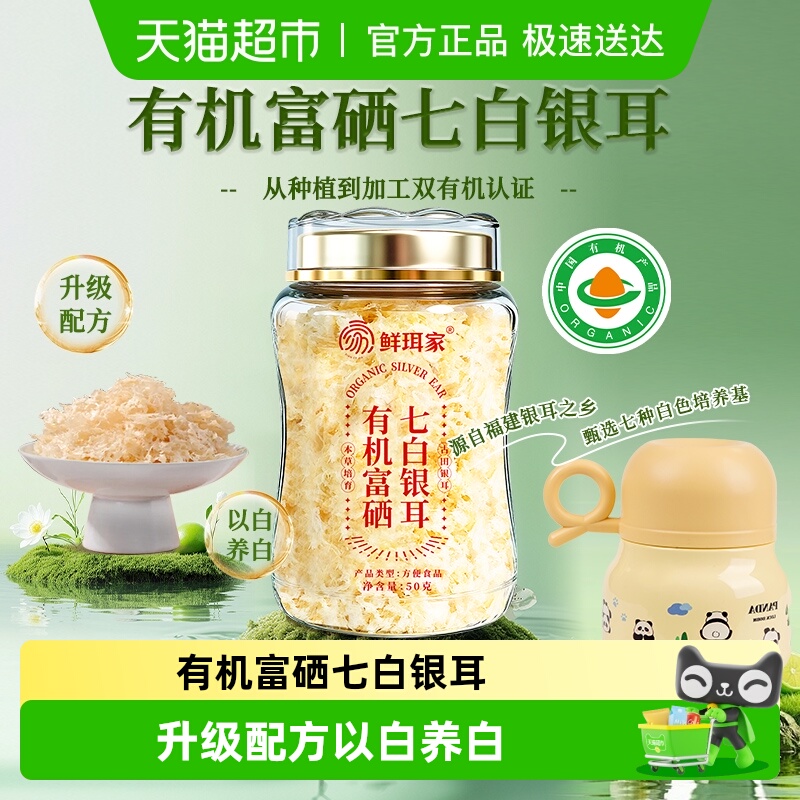 鲜珥家有机富硒七白银耳焖泡即食