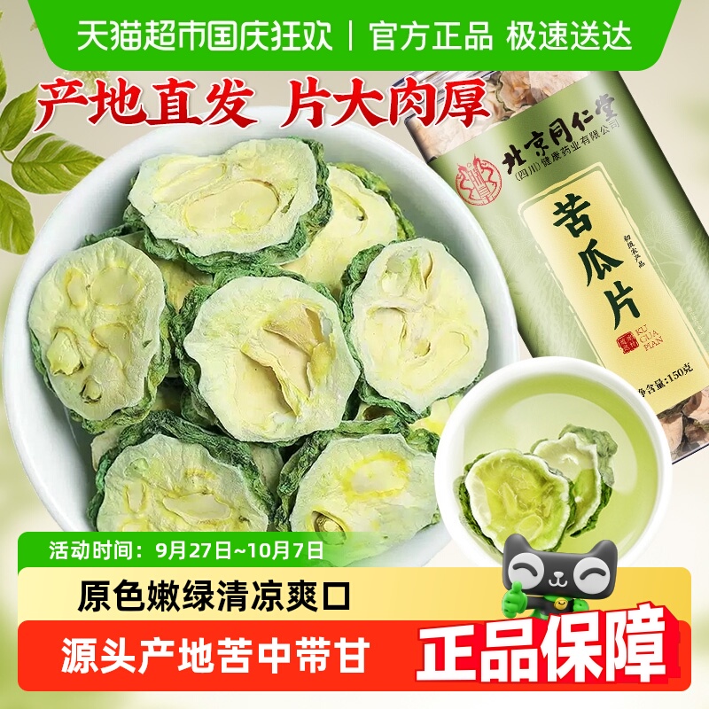 北京同仁堂苦瓜片蔬果苦瓜干泡水