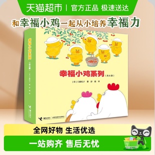 幸福小鸡系列全套6册畅销婴幼图画书幼儿园连环画书籍绘本儿童