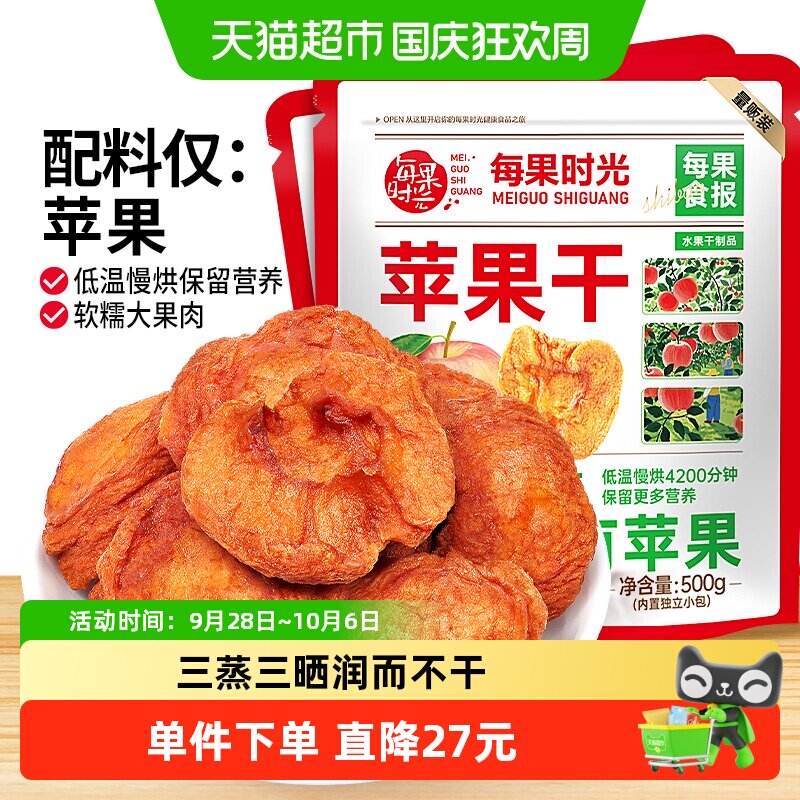 每果时光无添加苹果干500g烟台红富士大果非冻干孕妇零食平替果脯