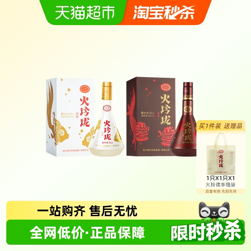 剑南春52度剑南火玲珑（舞狮+锦鲤）500ml *2瓶高度白酒自饮聚会