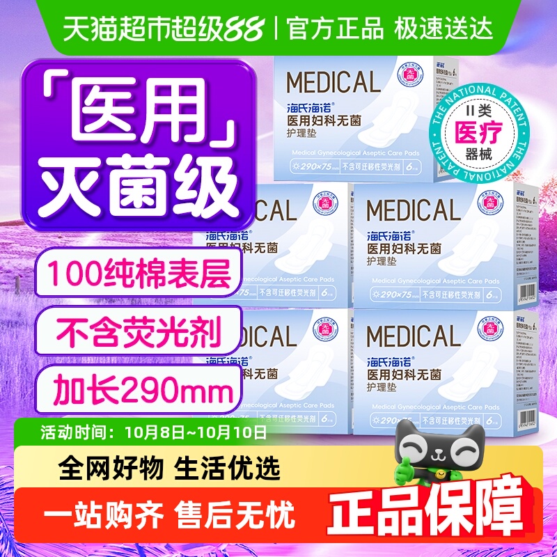 海氏海诺无菌级纯棉透气卫生巾