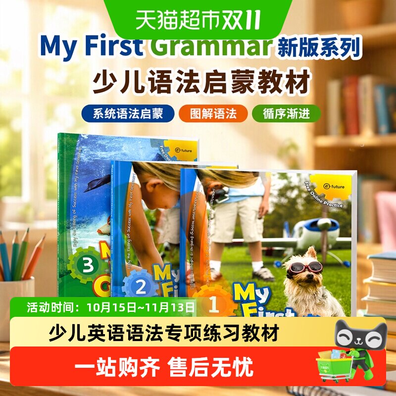 my first grammar 1-2-3级 新版少儿小学寒暑假短期英语语法教材