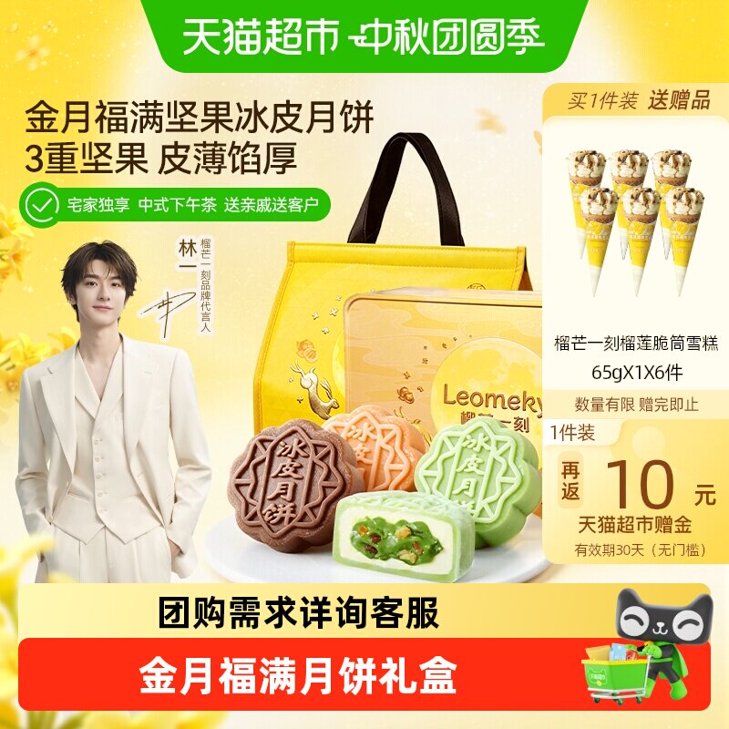 榴芒一刻冰皮月饼礼盒360g 113元 - 86线报