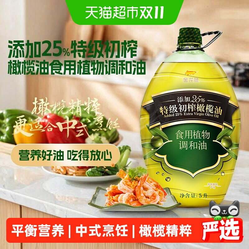 金龙鱼添加25%特级初榨橄榄油食用植物调和油5L/桶 食用油