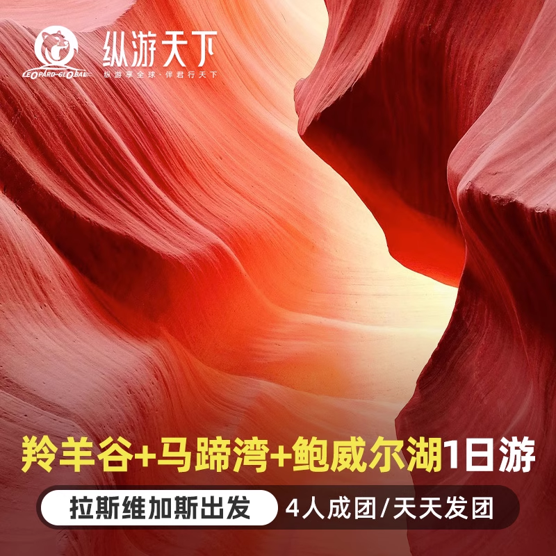 美国拉斯维加斯上/下羚羊谷1日游马蹄湾鲍威尔湖 双语导游/含午餐