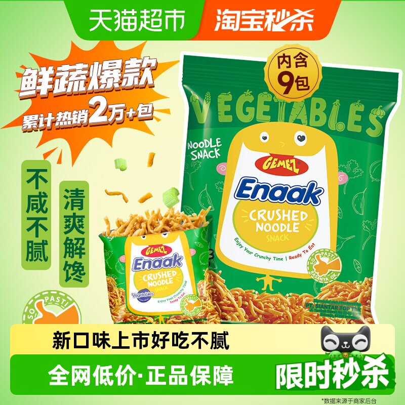 印尼进口GEMEZ小鸡面干吃脆面烧烤蔬菜原味脆脆面儿童掌心脆零食
