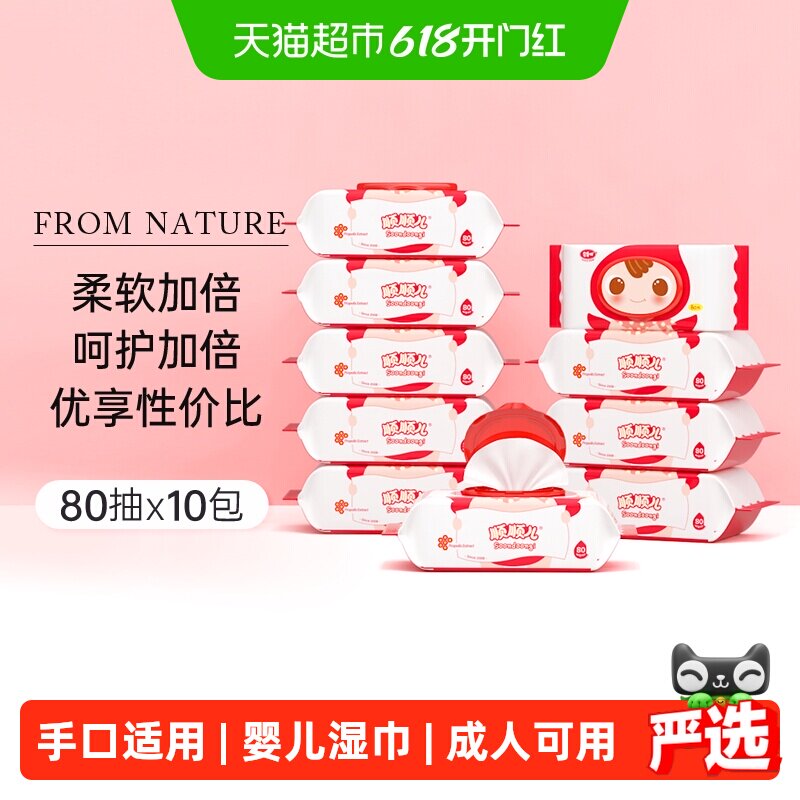 顺顺儿婴儿湿巾宝宝手口屁专用湿纸巾带盖80抽*10包