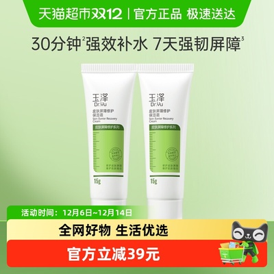 玉泽皮肤屏障修护保湿霜