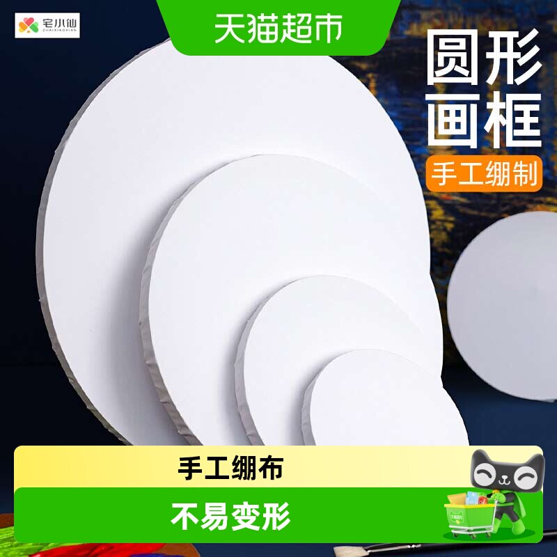 宅小仙圆形油画框丙烯颜料专用图片