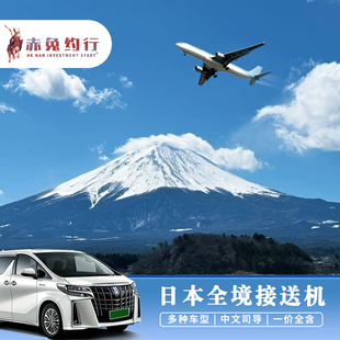 赤兔正规车日本东京接机成田羽田机场接送机大阪京都机场接送中文