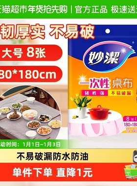 妙洁一次性加厚不易破漏户外露营野餐台布餐桌布180cm*180cm