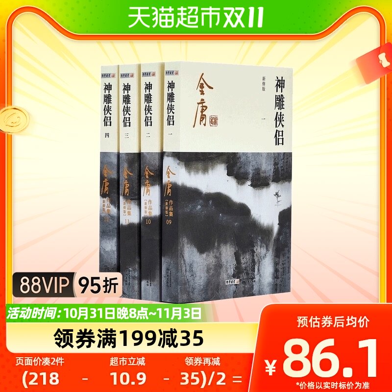 神雕侠侣 全4册金庸作品集金庸全集武侠小说新华书店使用感如何?
