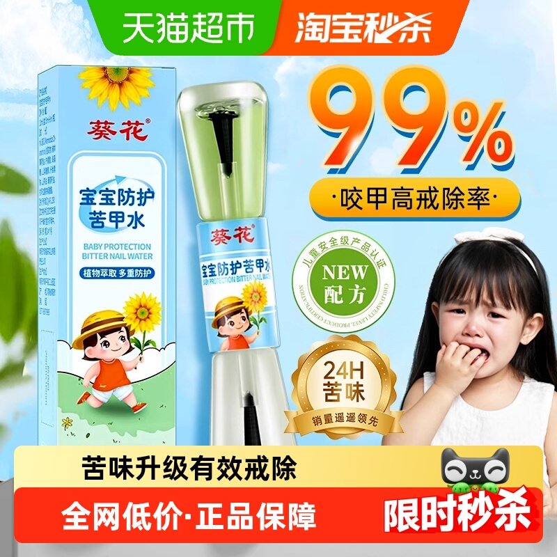 葵花苦甲水婴儿戒吃手