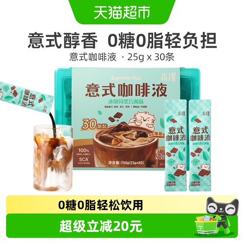 永璞夏日冰薄荷黑巧无糖咖啡液