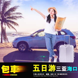 海南环岛包车4/5日游 海口三亚琼海东方 五指山+文昌博鳌石梅湾