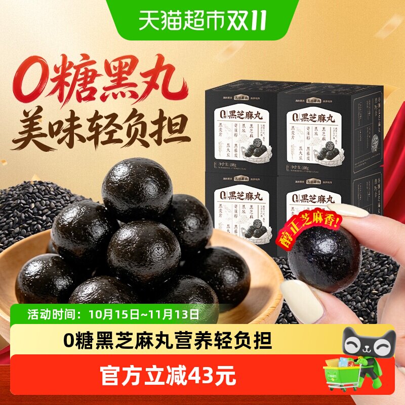 五谷磨房无糖黑芝麻丸六黑芝麻球108g*4盒黑之养0糖零食糕点丸子