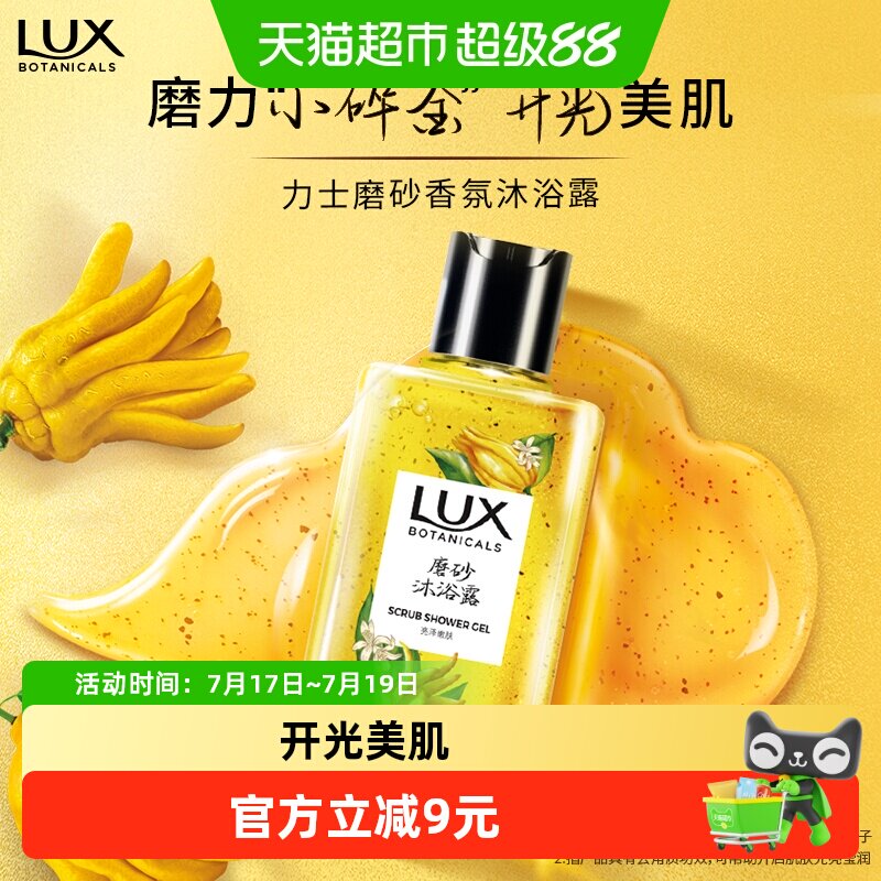 力士植萃精油磨砂沐浴露佛手柑香